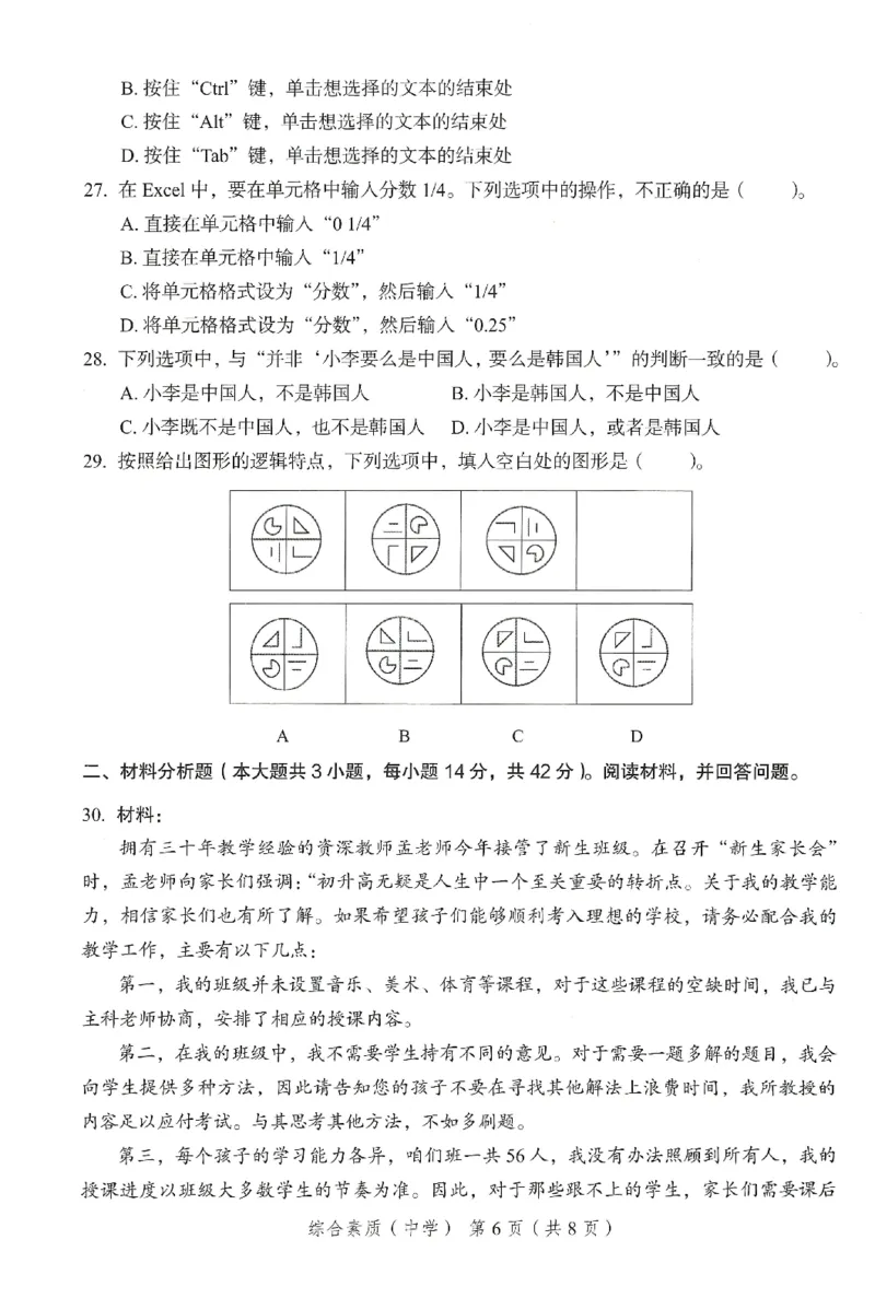 25下－中学综合素质-终极模考卷4_教资_36🔥26上：各机构教资笔试押题汇总（西米学府汇总）_26上教资：中学押题汇总(1)_2.中学-终极模考6套卷-F笔（完结）