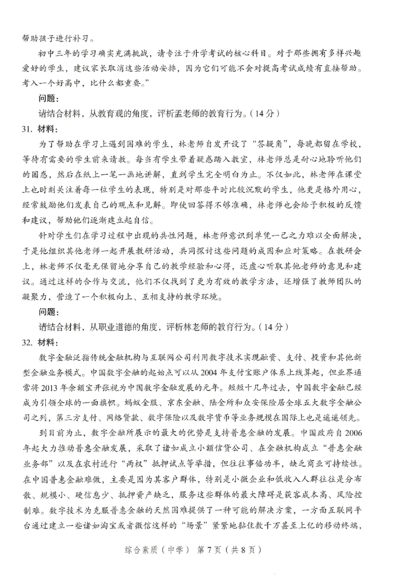 25下－中学综合素质-终极模考卷4_教资_36🔥26上：各机构教资笔试押题汇总（西米学府汇总）_26上教资：中学押题汇总(1)_2.中学-终极模考6套卷-F笔（完结）