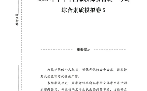 25下－中小学-综合素质-模拟卷5_教资_36🔥26上：各机构教资笔试押题汇总（西米学府汇总）_26上教资：中学押题汇总(1)_3.中学-模拟6套卷-J姜（完结）