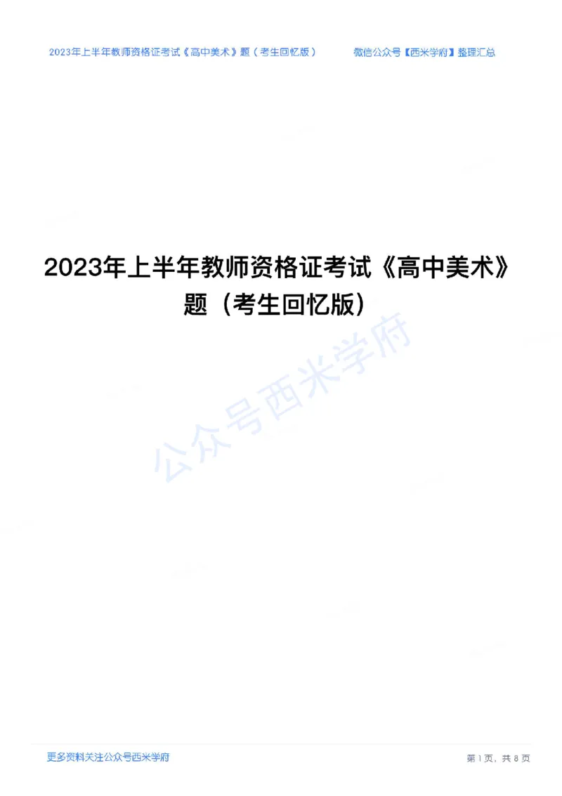 23年上-高中美术-教师资格证笔试真题_教资_25下资料合集二_25下最新科三知识点汇编+思维导图-高中_10.美术_02.历年真题