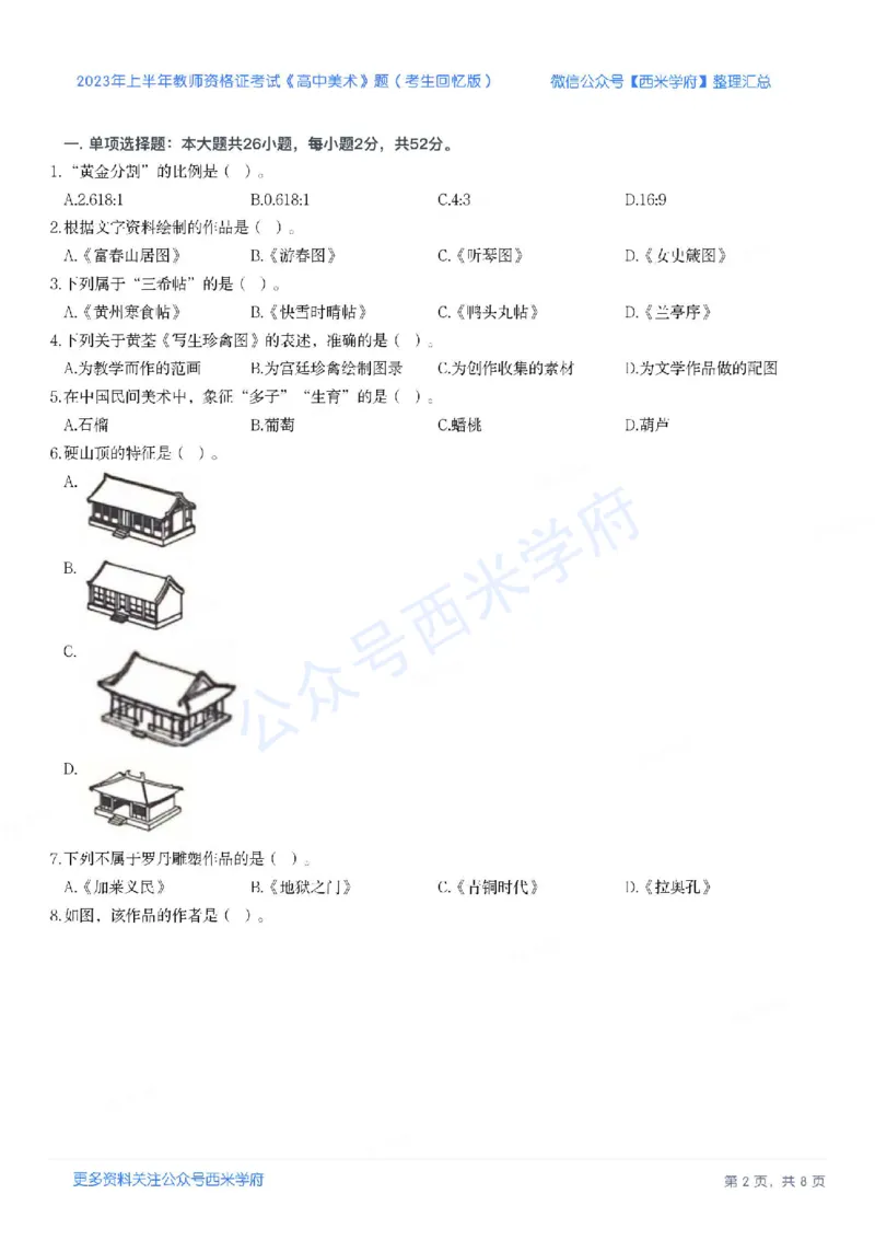23年上-高中美术-教师资格证笔试真题_教资_25下资料合集二_25下最新科三知识点汇编+思维导图-高中_10.美术_02.历年真题