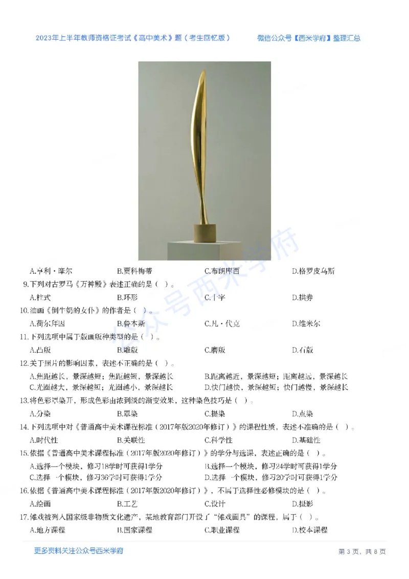 23年上-高中美术-教师资格证笔试真题_教资_25下资料合集二_25下最新科三知识点汇编+思维导图-高中_10.美术_02.历年真题