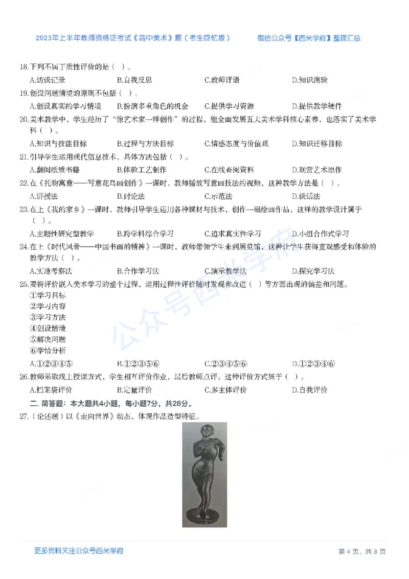 23年上-高中美术-教师资格证笔试真题_教资_25下资料合集二_25下最新科三知识点汇编+思维导图-高中_10.美术_02.历年真题