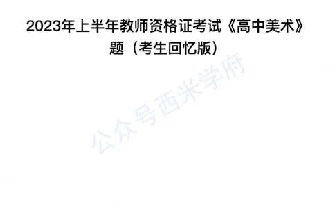23年上-高中美术-教师资格证笔试真题_教资_25下资料合集二_25下最新科三知识点汇编+思维导图-高中_10.美术_02.历年真题
