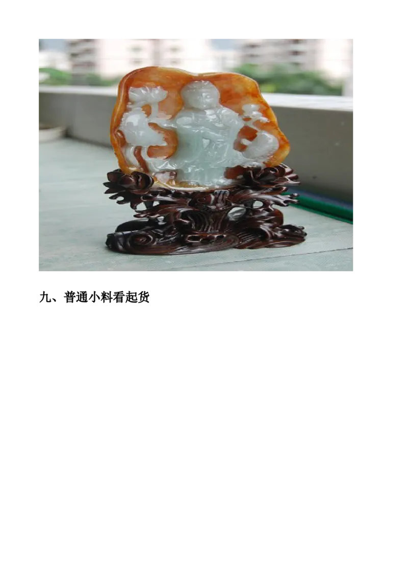 草根赌石之起货篇_X018-玉石珠宝鉴定教程最新合集_8、玉石翡翠鉴定与投资电子资料_赌石专题