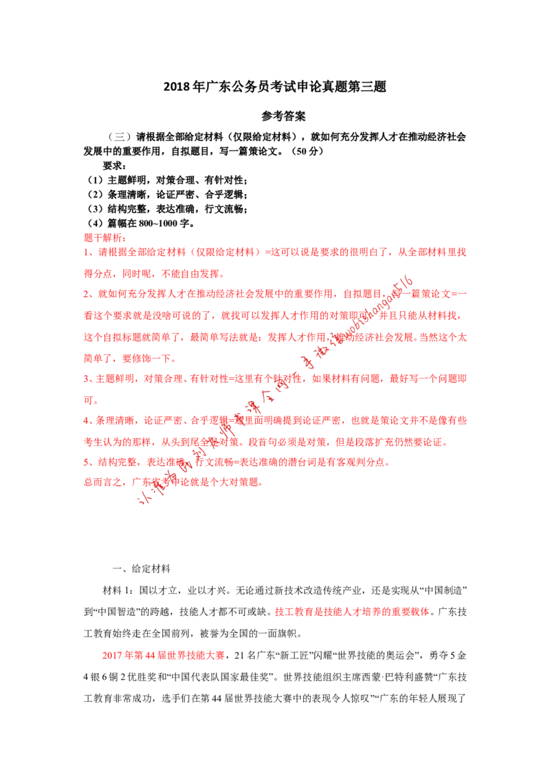 2018年广东省考作文题公众号：叛逆小樱桃_2026考公资料_（30）申论+面试为民公考大合集（人须在事上磨申论、刘大师）_申论+面试刘大师_申论+面试刘大师知识星球资料