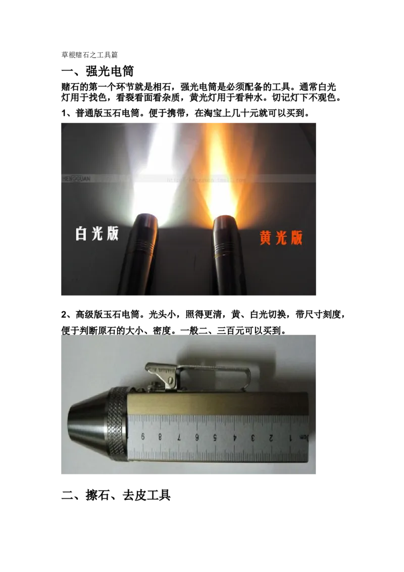 草根赌石之工具篇_X018-玉石珠宝鉴定教程最新合集_8、玉石翡翠鉴定与投资电子资料_赌石专题