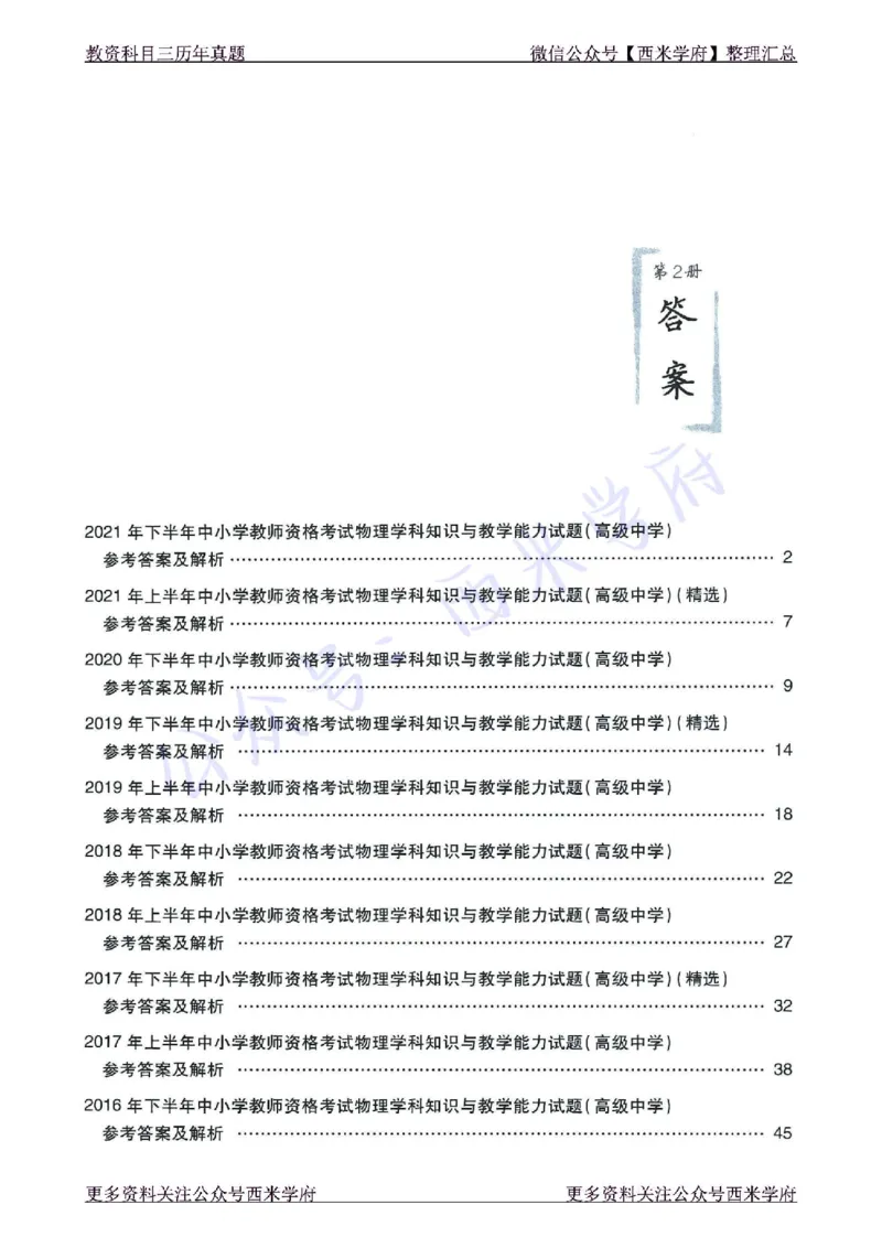 16年下-21年下-高中物理真题-答案_教资_25下资料合集二_25下最新科三知识点汇编+思维导图-高中_06.物理_02.历年真题