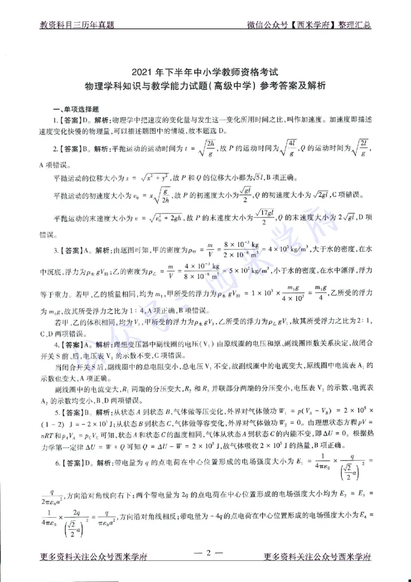 16年下-21年下-高中物理真题-答案_教资_25下资料合集二_25下最新科三知识点汇编+思维导图-高中_06.物理_02.历年真题