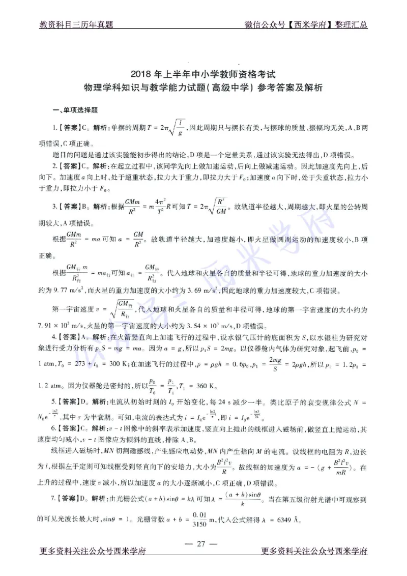 16年下-21年下-高中物理真题-答案_教资_25下资料合集二_25下最新科三知识点汇编+思维导图-高中_06.物理_02.历年真题