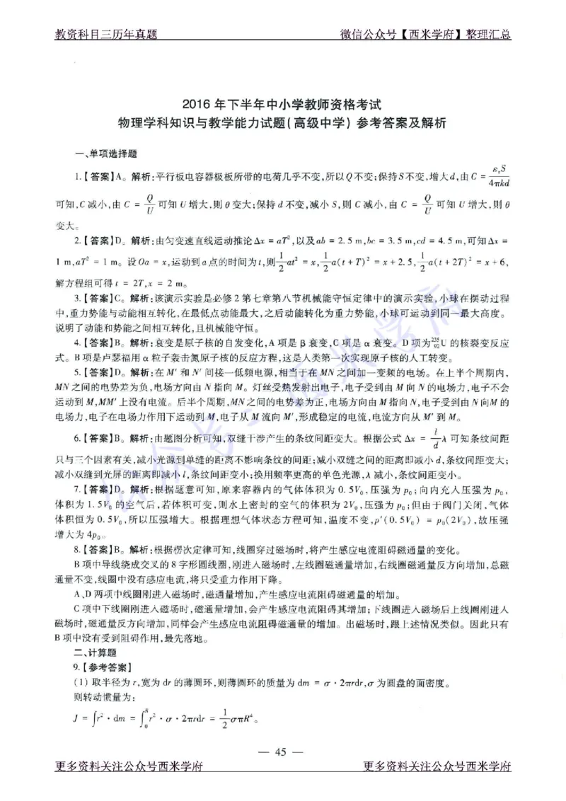 16年下-21年下-高中物理真题-答案_教资_25下资料合集二_25下最新科三知识点汇编+思维导图-高中_06.物理_02.历年真题