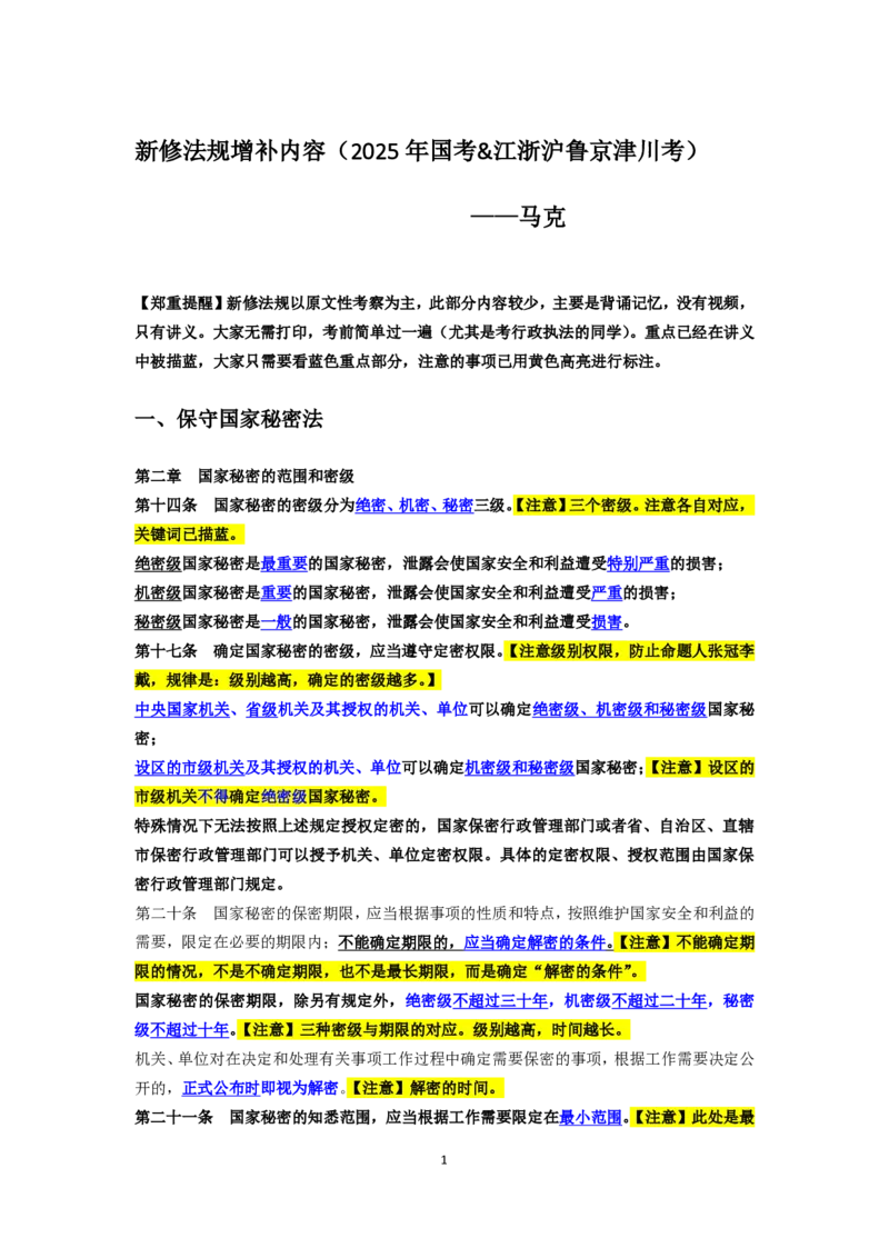 新修法规增补内容（2025年国考&江浙沪鲁京津川考）&mdash;&mdash;马克_2026考公资料_（08）刘文超&威猛公考（阿里木江）_2025合集_最新2025多省联考299全程班（含广东）&mdash;文超教育&威猛公考⭐⭐⭐