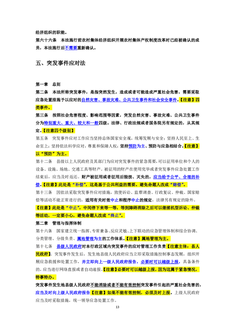 新修法规增补内容（2025年国考&江浙沪鲁京津川考）&mdash;&mdash;马克_2026考公资料_（08）刘文超&威猛公考（阿里木江）_2025合集_最新2025多省联考299全程班（含广东）&mdash;文超教育&威猛公考⭐⭐⭐
