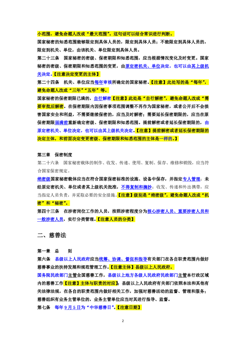 新修法规增补内容（2025年国考&江浙沪鲁京津川考）&mdash;&mdash;马克_2026考公资料_（08）刘文超&威猛公考（阿里木江）_2025合集_最新2025多省联考299全程班（含广东）&mdash;文超教育&威猛公考⭐⭐⭐