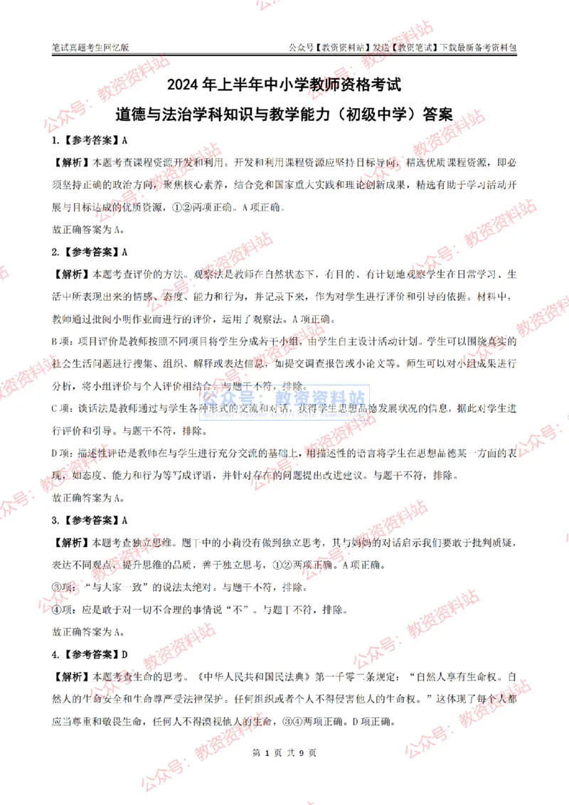 2024上半年初中《道德与法治》答案及解析_教资_33教资笔试历年真题汇总（科一+科二+科三）_科三真题_02初中科三各科电子资料包合集_政治（资料文档）_初中政治