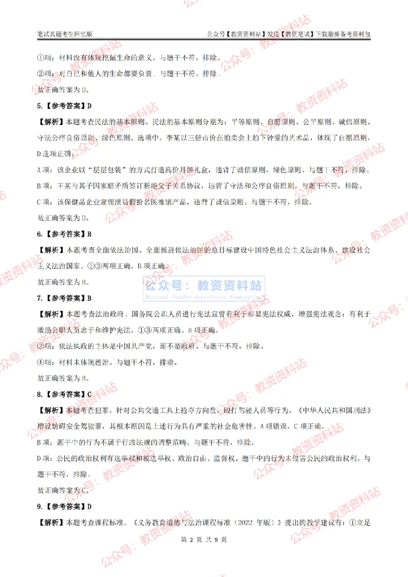 2024上半年初中《道德与法治》答案及解析_教资_33教资笔试历年真题汇总（科一+科二+科三）_科三真题_02初中科三各科电子资料包合集_政治（资料文档）_初中政治