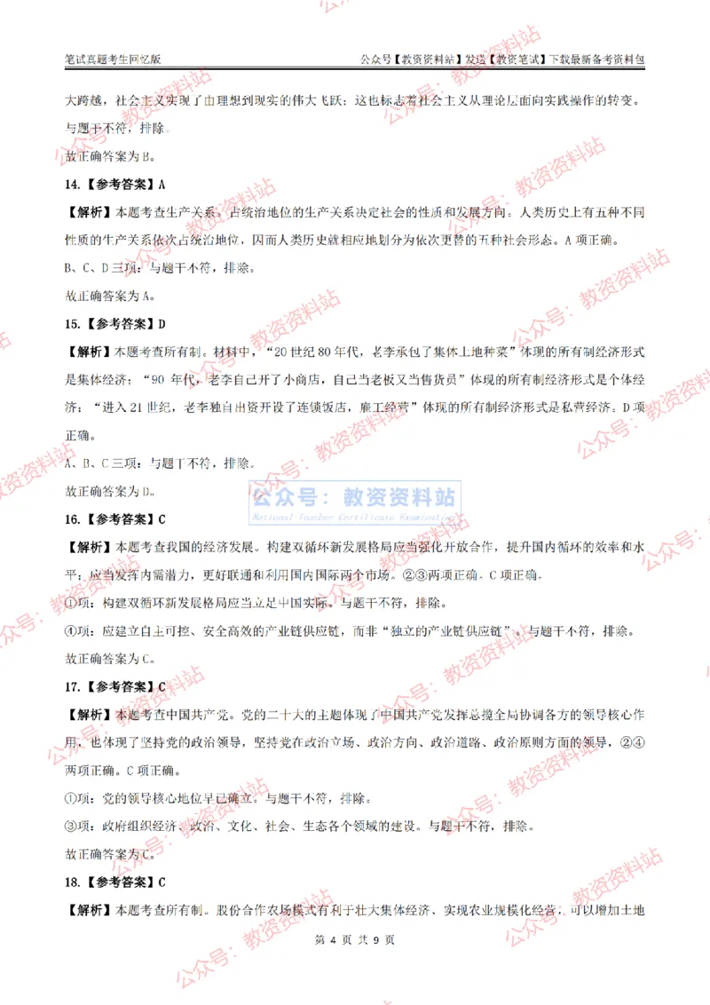 2024上半年初中《道德与法治》答案及解析_教资_33教资笔试历年真题汇总（科一+科二+科三）_科三真题_02初中科三各科电子资料包合集_政治（资料文档）_初中政治