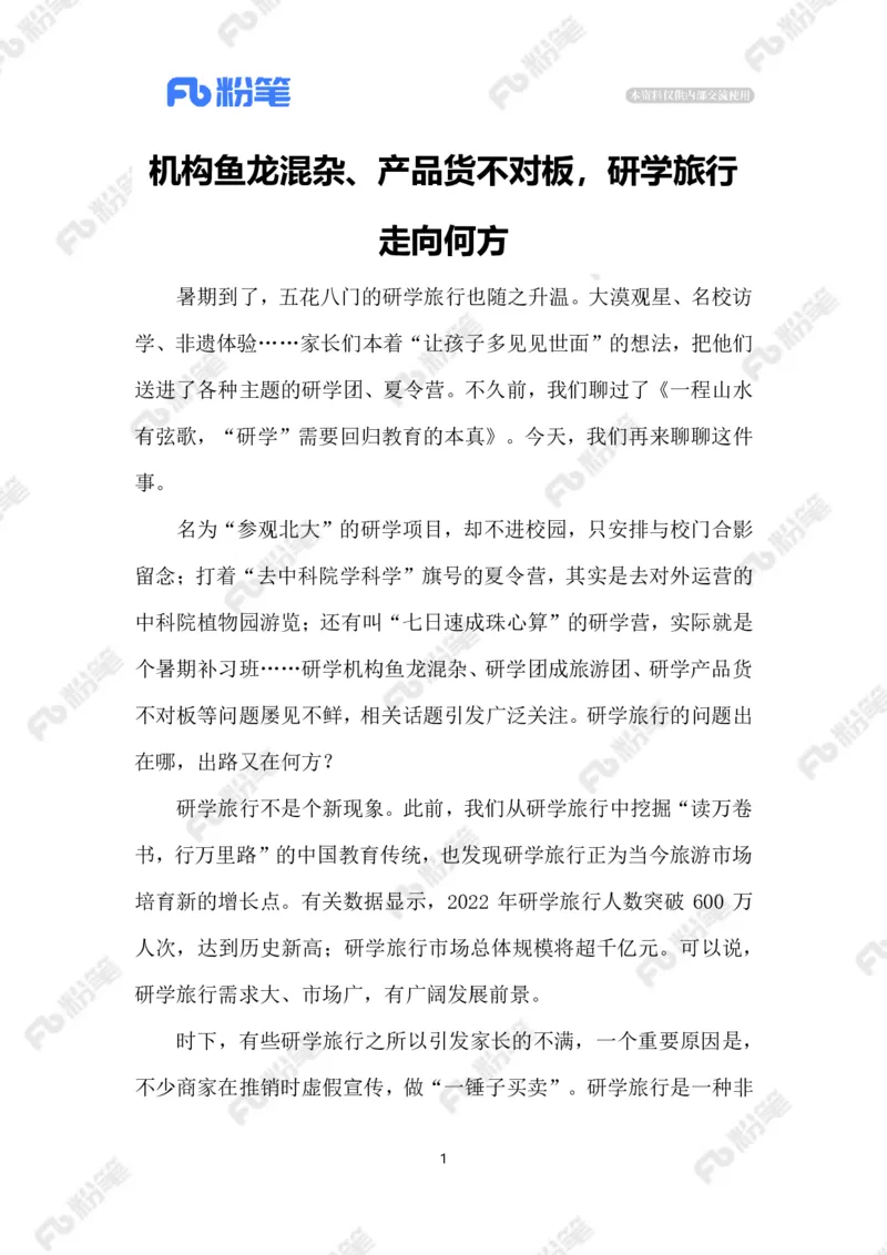 2023.07.26研学旅行乱象_2026考公资料_（10）粉笔_2025粉笔国考省考980（课＋笔记）_粉笔980（25多省）_1、粉笔时政_2、F晨读时政_2023年_07月