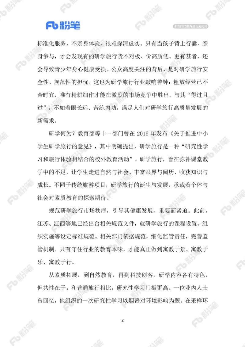 2023.07.26研学旅行乱象_2026考公资料_（10）粉笔_2025粉笔国考省考980（课＋笔记）_粉笔980（25多省）_1、粉笔时政_2、F晨读时政_2023年_07月