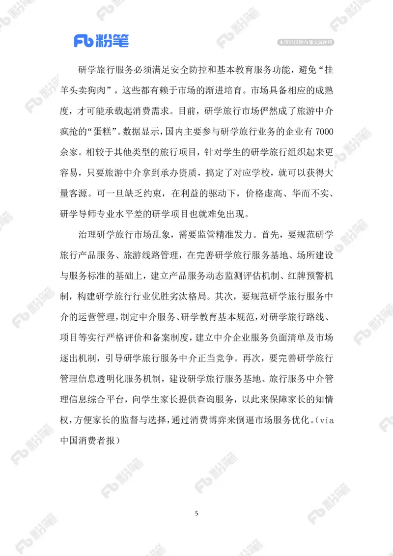 2023.07.26研学旅行乱象_2026考公资料_（10）粉笔_2025粉笔国考省考980（课＋笔记）_粉笔980（25多省）_1、粉笔时政_2、F晨读时政_2023年_07月