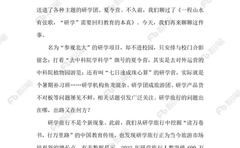 2023.07.26研学旅行乱象_2026考公资料_（10）粉笔_2025粉笔国考省考980（课＋笔记）_粉笔980（25多省）_1、粉笔时政_2、F晨读时政_2023年_07月