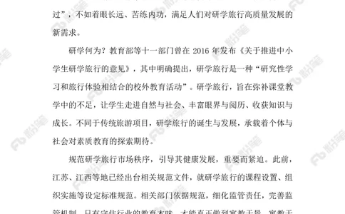 2023.07.26研学旅行乱象_2026考公资料_（10）粉笔_2025粉笔国考省考980（课＋笔记）_粉笔980（25多省）_1、粉笔时政_2、F晨读时政_2023年_07月