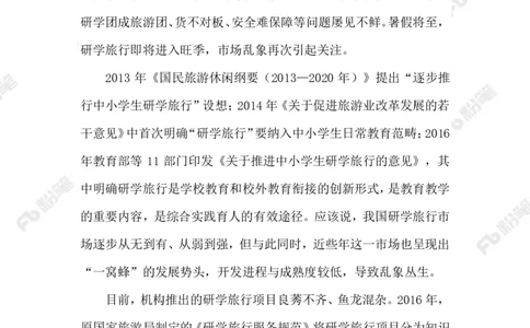 2023.07.26研学旅行乱象_2026考公资料_（10）粉笔_2025粉笔国考省考980（课＋笔记）_粉笔980（25多省）_1、粉笔时政_2、F晨读时政_2023年_07月