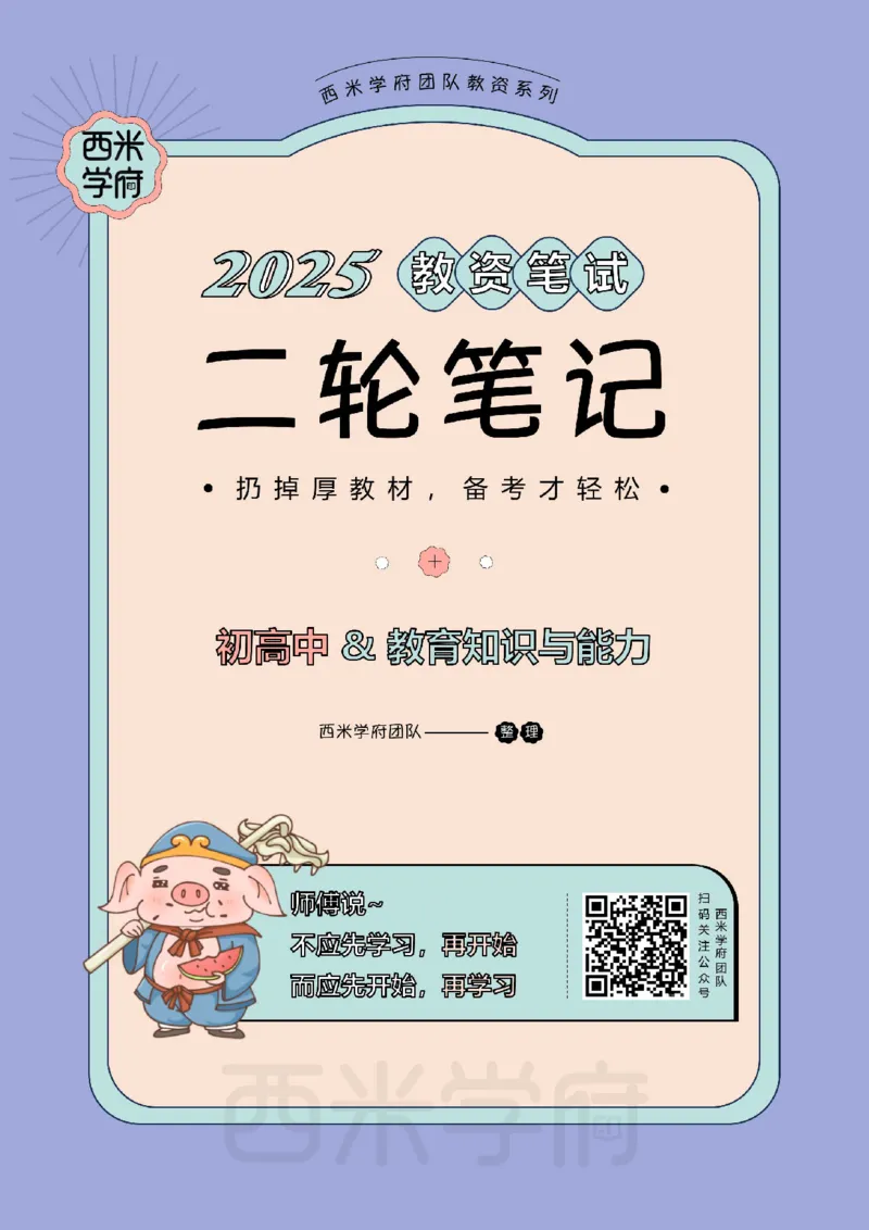 25上初中-教育知识二轮笔记_教资_25下资料合集二_2025下一轮学霸笔记_2025下中学科一科二笔记+习题_25上教资笔记（赠送）