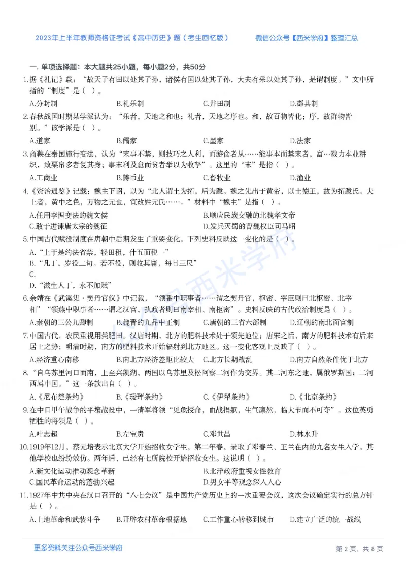23年上-高中历史-教师资格证笔试真题_教资_25下资料合集二_25下最新科三知识点汇编+思维导图-高中_11.历史_02.历年真题