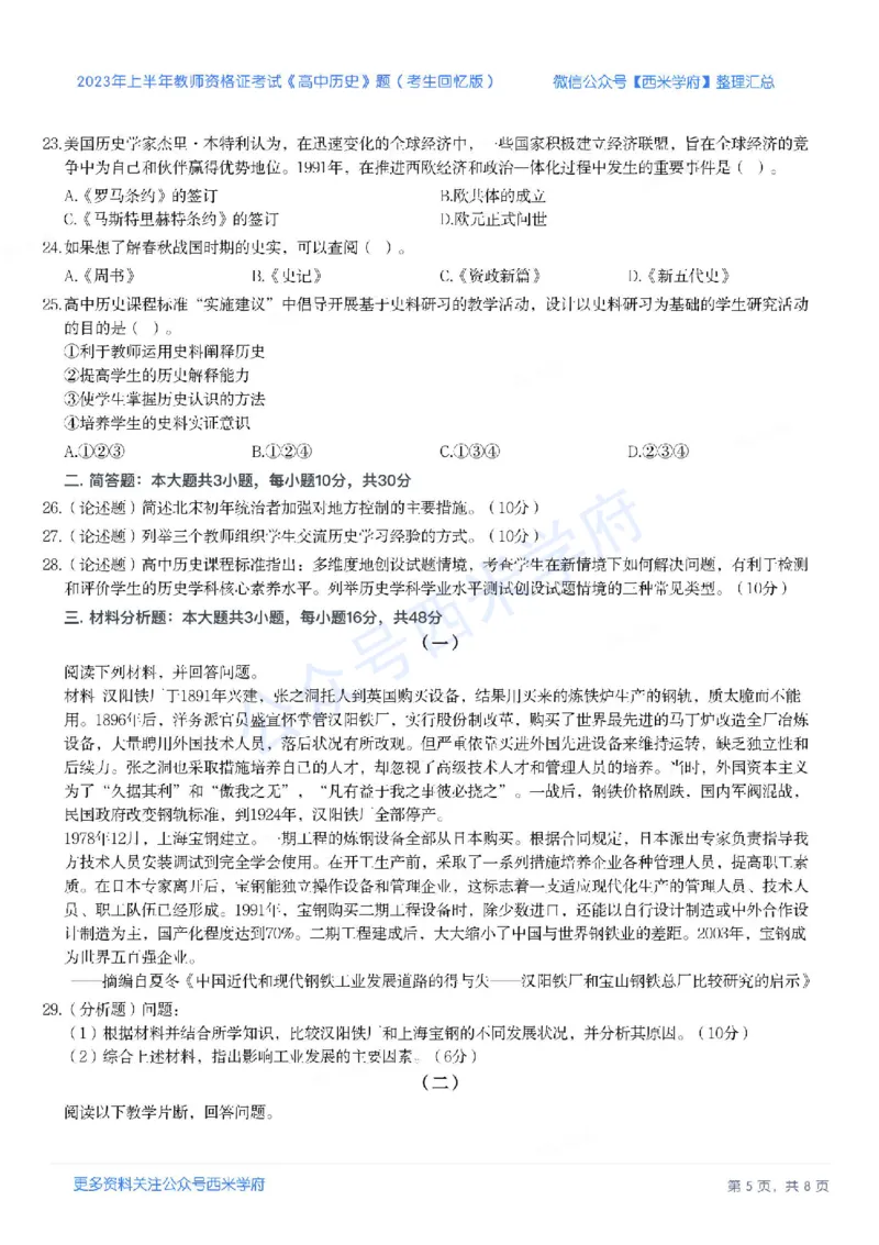 23年上-高中历史-教师资格证笔试真题_教资_25下资料合集二_25下最新科三知识点汇编+思维导图-高中_11.历史_02.历年真题