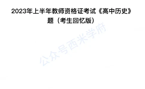 23年上-高中历史-教师资格证笔试真题_教资_25下资料合集二_25下最新科三知识点汇编+思维导图-高中_11.历史_02.历年真题