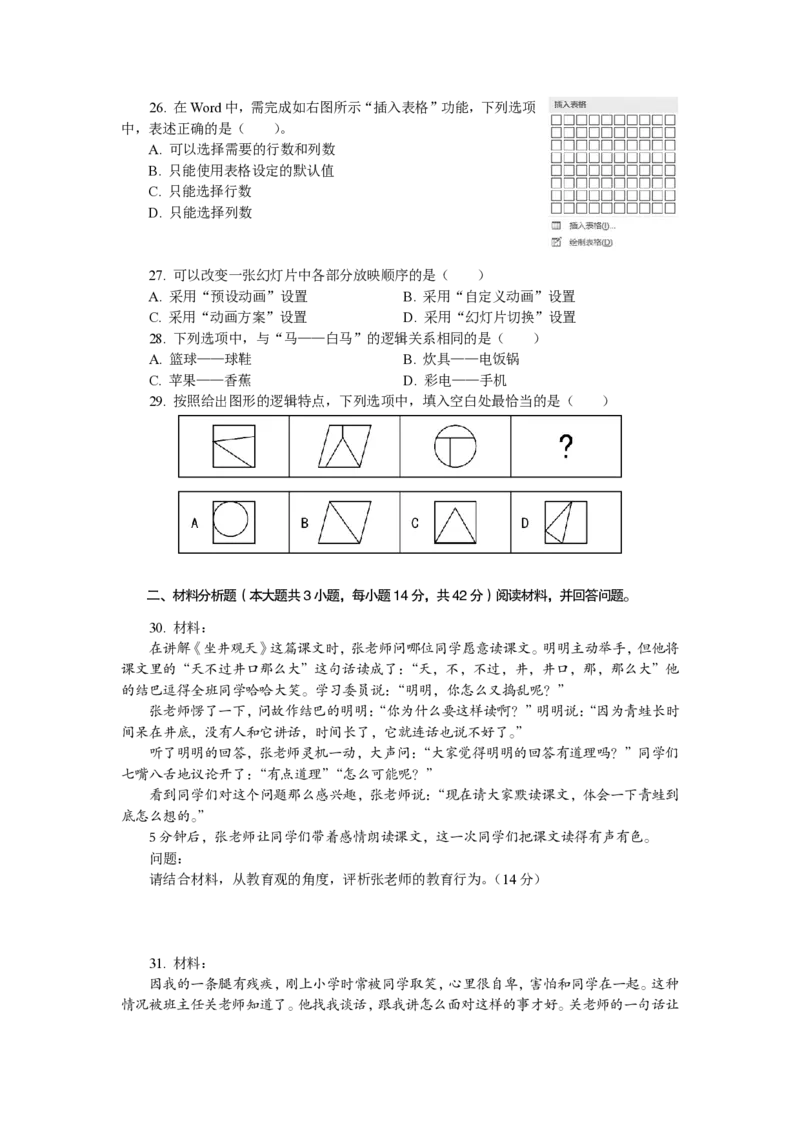 201综合素质（小学）2021年上半年@真题卷_教资_33教资笔试历年真题汇总（科一+科二+科三）_教资笔试-历年真题丨2012年-2025年笔试科目一、科目二真题汇总_201小学《综合素质》2017-2023