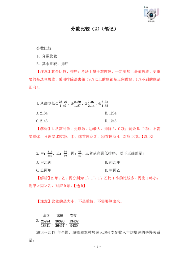 2023-01-30-随堂笔记分数比较（2）_2026考公资料_超格合集_数资高照合集_速算高照资料分析速算大练兵_笔记