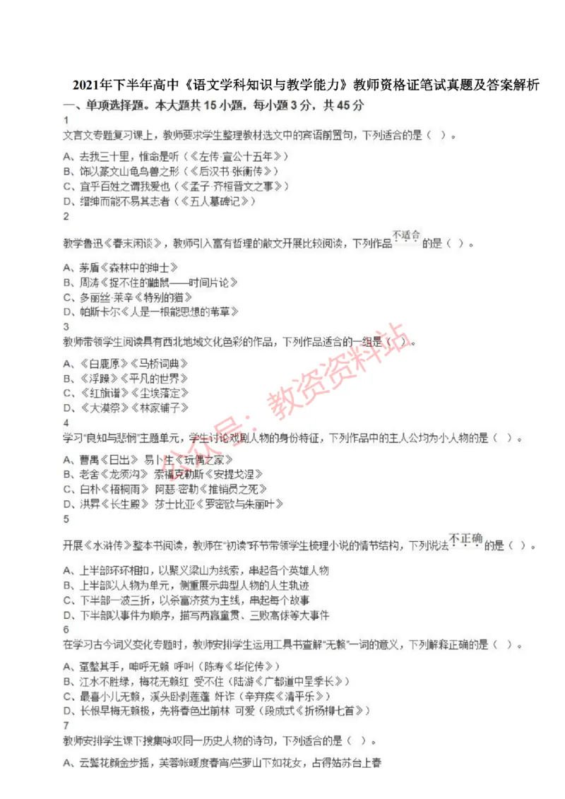 2021年下半年高中《语文》教师资格证笔试真题及答案解析_教资_33教资笔试历年真题汇总（科一+科二+科三）_科三真题_02高中科三各科电子资料包合集_语文（资料文档）