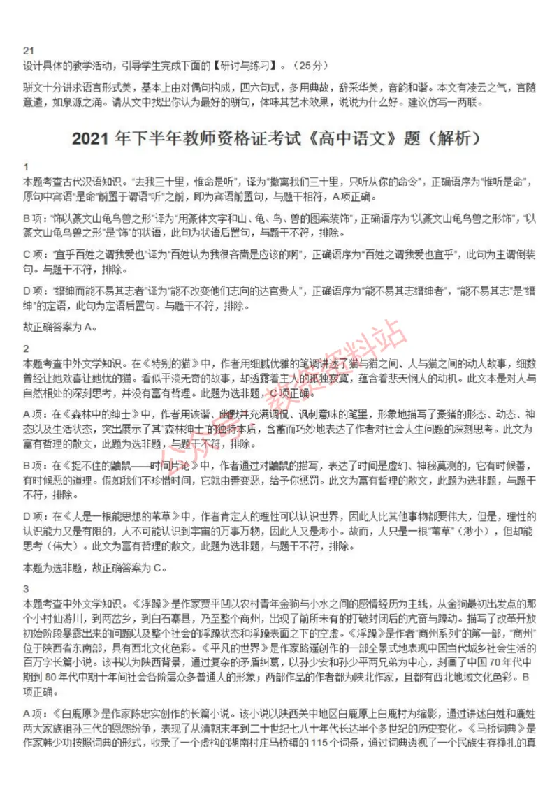 2021年下半年高中《语文》教师资格证笔试真题及答案解析_教资_33教资笔试历年真题汇总（科一+科二+科三）_科三真题_02高中科三各科电子资料包合集_语文（资料文档）