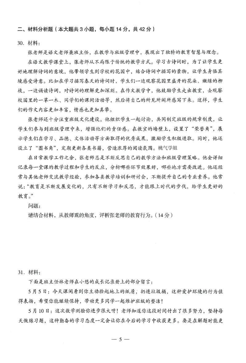 25下终极密押卷-小学-综合素质-卷4_教资_36🔥26上：各机构教资笔试押题汇总（西米学府汇总）_26上教资：小学押题汇总(1)_4.小学-终极密押4套卷-Z公（完结）