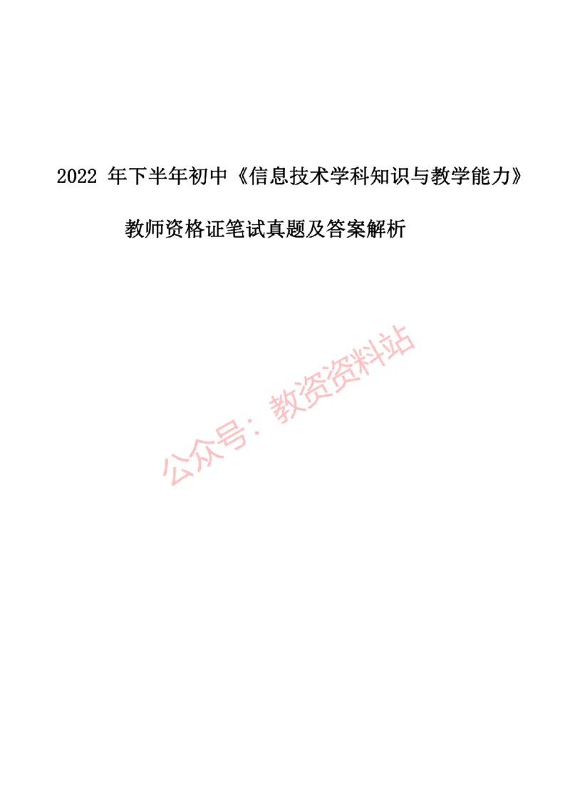 2022年下半年初中《信息技术》教师资格证笔试真题及答案解析_教资_33教资笔试历年真题汇总（科一+科二+科三）_科三真题_02初中科三各科电子资料包合集_信息（资料文档）