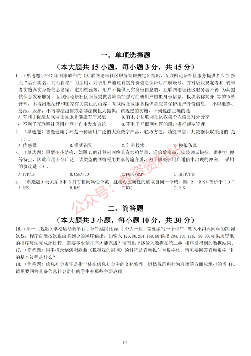 2022年下半年初中《信息技术》教师资格证笔试真题及答案解析_教资_33教资笔试历年真题汇总（科一+科二+科三）_科三真题_02初中科三各科电子资料包合集_信息（资料文档）
