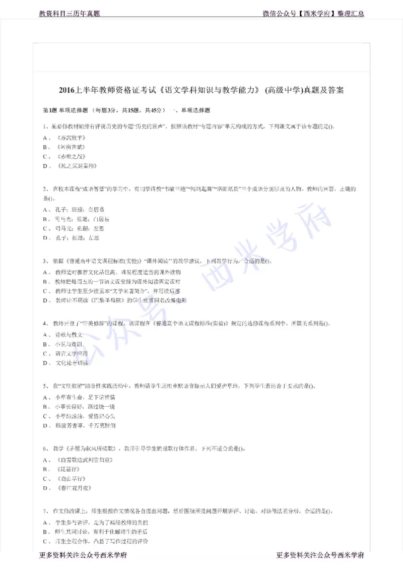 16年上-高中语文-真题及答案解析_教资_25下资料合集二_25下最新科三知识点汇编+思维导图-高中_02.语文_02.历年真题