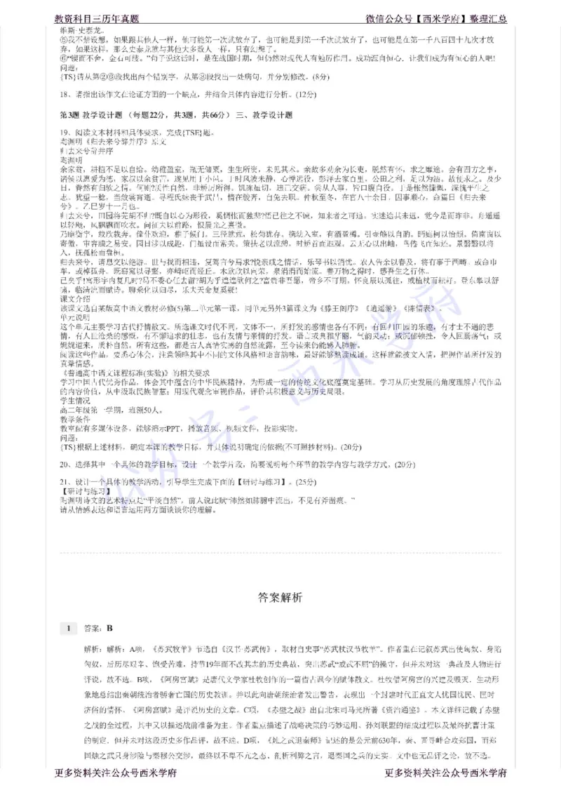 16年上-高中语文-真题及答案解析_教资_25下资料合集二_25下最新科三知识点汇编+思维导图-高中_02.语文_02.历年真题