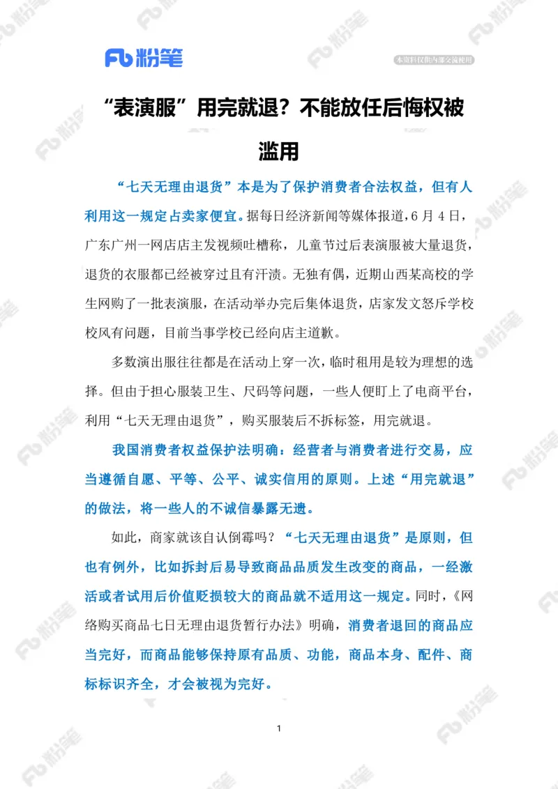 2023.06.09&ldquo;表演服&rdquo;用完就退（标注版）_2026考公资料_（10）粉笔_2025粉笔国考省考980（课＋笔记）_粉笔980（25多省）_1、粉笔时政_2、F晨读时政_2023年_06月