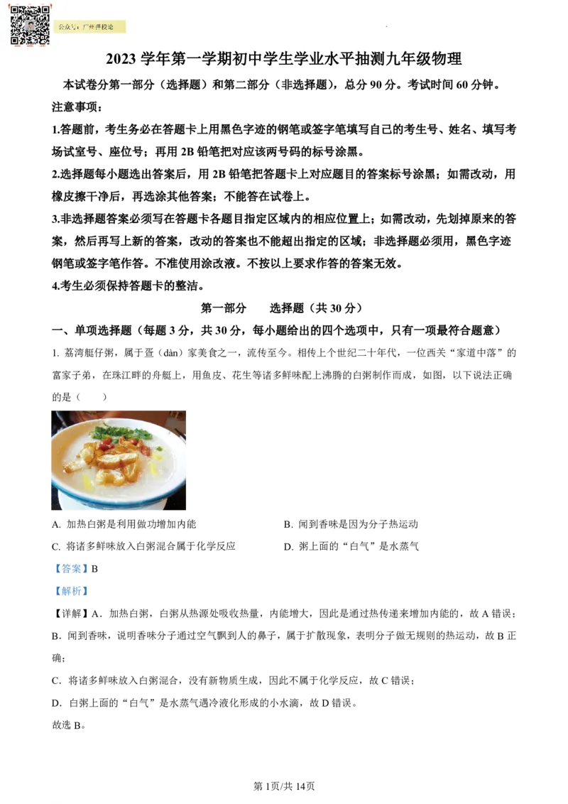 荔湾区23-24学年九年级上学期期末物理参考答案(1)_广州九上月考+期中+期末+一模二模+中考真题_广州初中九上期末阶段试题（部分名校卷）
