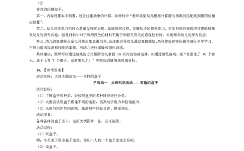 102保教知识与能力（幼儿园）2017年上半年@真题卷_参考答案及解析_教资_33教资笔试历年真题汇总（科一+科二+科三）_教资笔试-历年真题丨2012年-2025年笔试科目一、科目二真题汇总