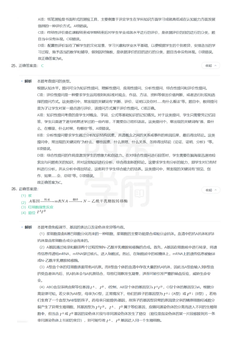 24年上-高中生物真题-答案解析_教资_25下资料合集二_25下最新科三知识点汇编+思维导图-高中_09.生物_02.历年真题