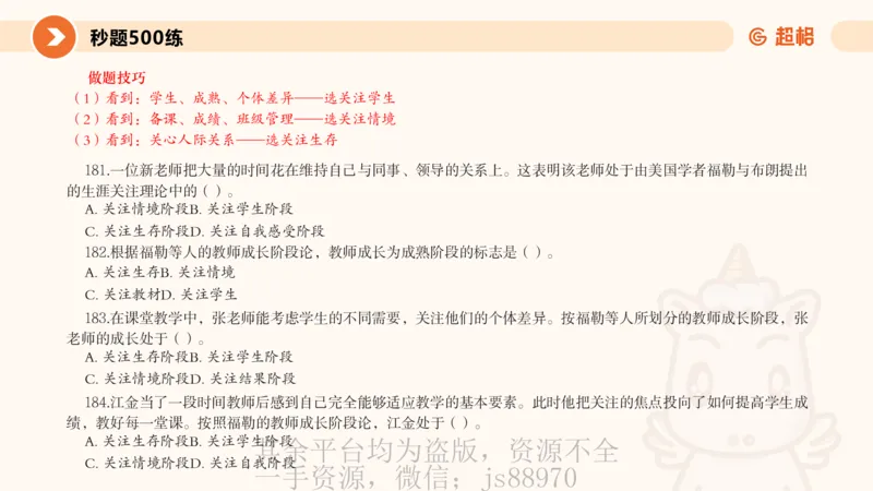 PPT2_教资_大圣26上蒙题技巧通用网课（中小幼）_CG26上教资笔试小学_0226上小学-教育知识与能力（更新中）_01单选核心考点库+单选秒题500练_讲义