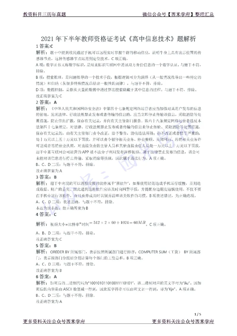 21年下-高中信息技术真题-答案_教资_25下资料合集二_25下最新科三知识点汇编+思维导图-高中_05.信息技术_02.历年真题