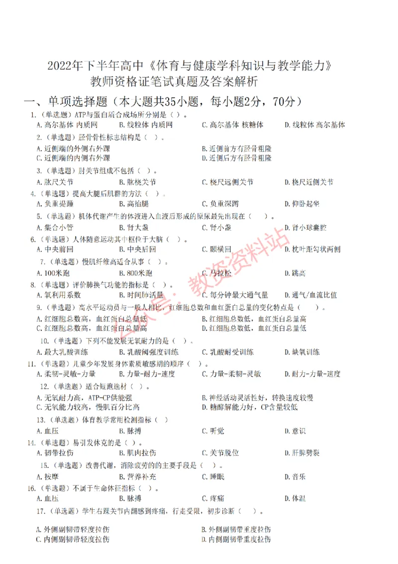 2022年下半年高中《体育》教师资格证笔试真题及答案解析_教资_33教资笔试历年真题汇总（科一+科二+科三）_科三真题_02高中科三各科电子资料包合集_体育（资料文档）