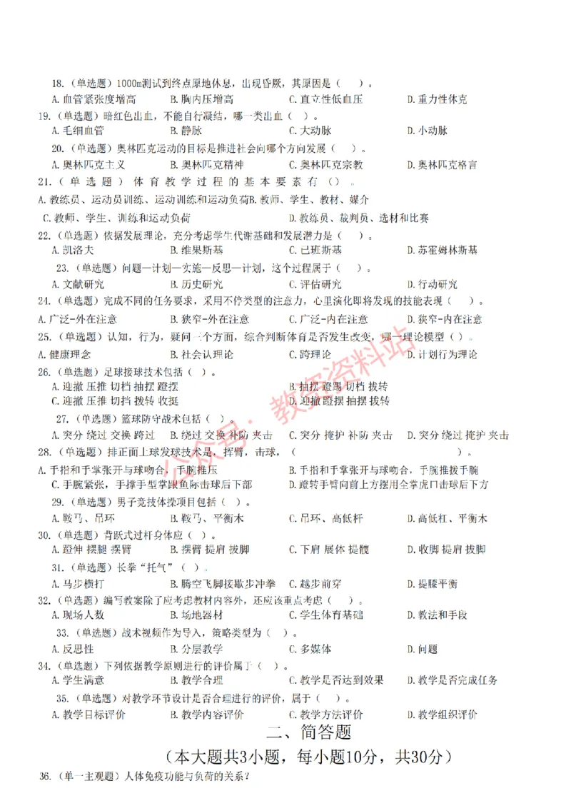2022年下半年高中《体育》教师资格证笔试真题及答案解析_教资_33教资笔试历年真题汇总（科一+科二+科三）_科三真题_02高中科三各科电子资料包合集_体育（资料文档）