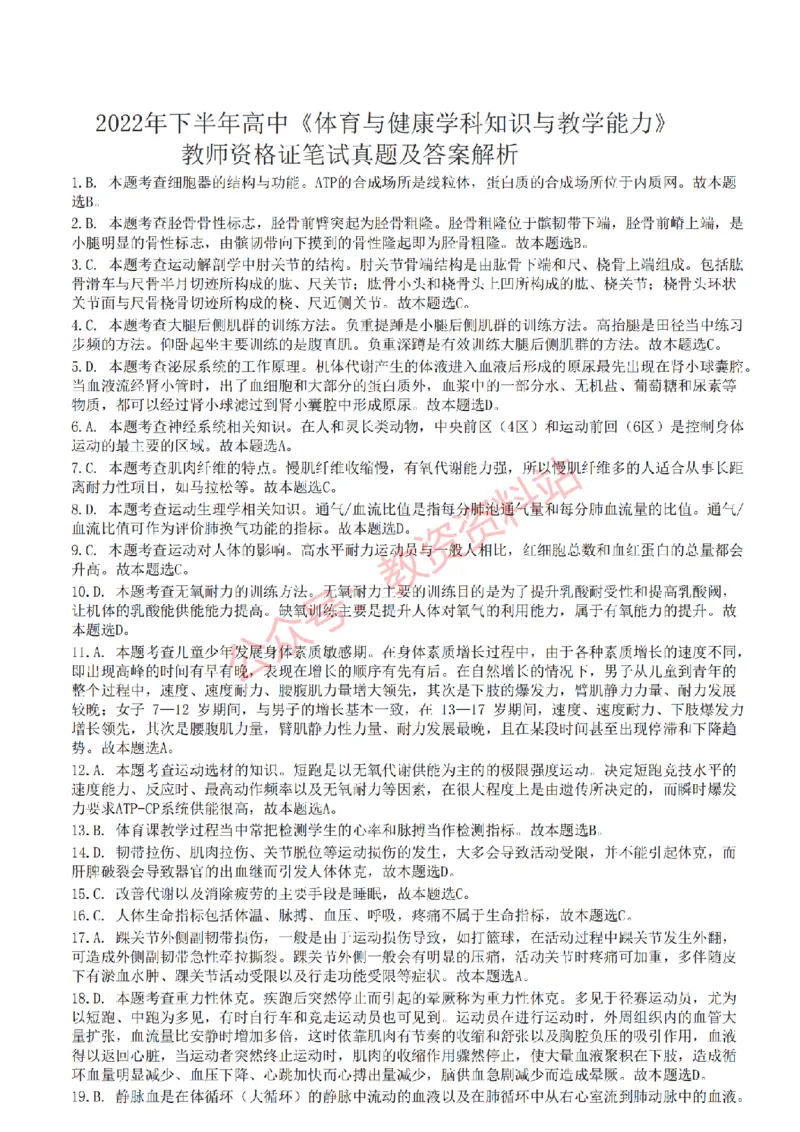2022年下半年高中《体育》教师资格证笔试真题及答案解析_教资_33教资笔试历年真题汇总（科一+科二+科三）_科三真题_02高中科三各科电子资料包合集_体育（资料文档）