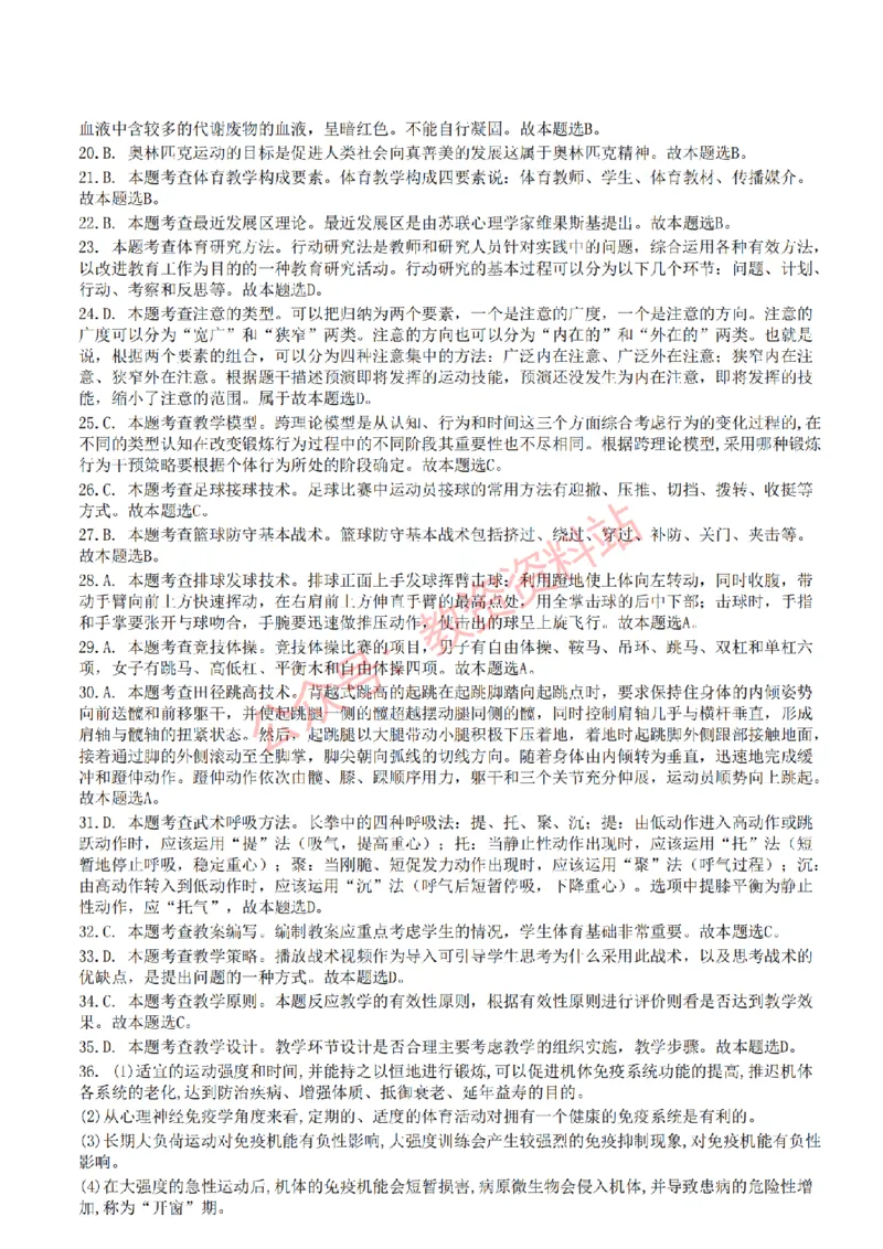 2022年下半年高中《体育》教师资格证笔试真题及答案解析_教资_33教资笔试历年真题汇总（科一+科二+科三）_科三真题_02高中科三各科电子资料包合集_体育（资料文档）